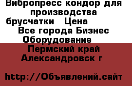 Вибропресс кондор для производства брусчатки › Цена ­ 850 000 - Все города Бизнес » Оборудование   . Пермский край,Александровск г.